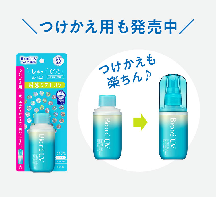 つけかえ用も発売中