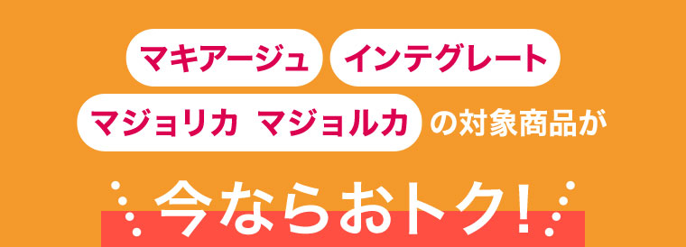 マキアージュ インテグレート マジョリカマジョルカ の対象商品が今ならおトク！