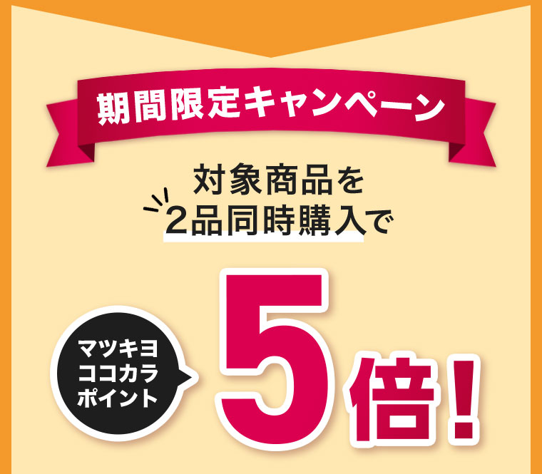 期間限定キャンペーン 対象商品を2品同時購入で マツキヨココカラポイント5倍！