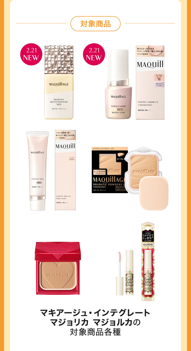 対象商品　マキアージュ・インテグレート　マジョリカマジョルカの対象商品各種