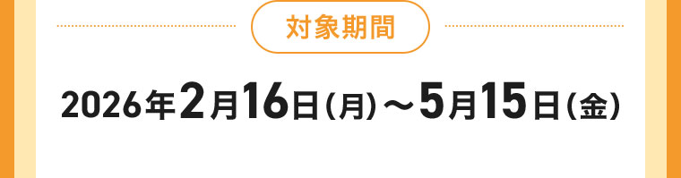 対象期間(詳細は本画像をご確認ください)