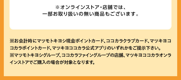 オンラインストア・店舗では、一部お取り扱いのない商品もございます。