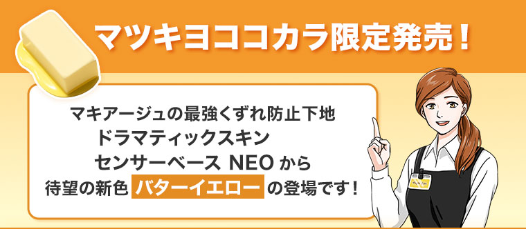 マツキヨココカラ限定発売！マキアージュの最強くずれ防止下地 ドラマティックスキンセンサーベースNEO から待望の新色バターイエローの登場です！