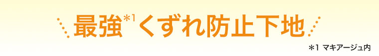 最強くずれ防止下地