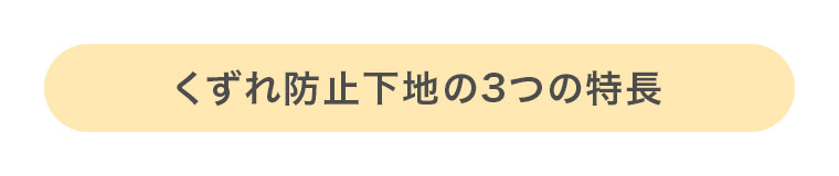 くずれ防止下地の3つの特長