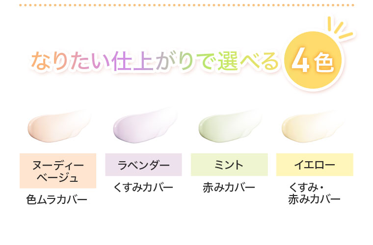 なりたい仕上がりで選べる4色 ヌーディーベージュ 色ムラカバー ラベンダー くすみカバー ミント 赤みカバー イエロー くすみ・赤みカバー