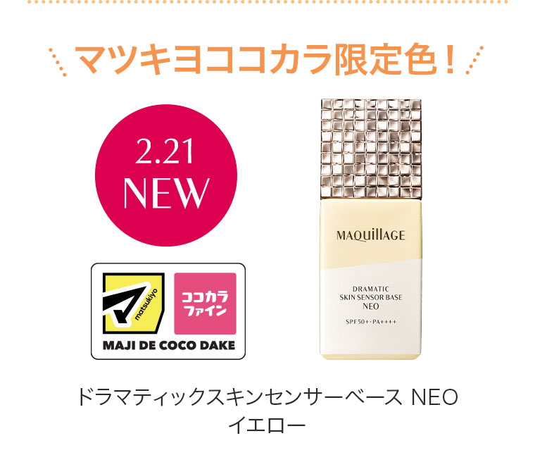 マツキヨココカラ限定色！ドラマティックスキンセンサーベース NEO イエロー