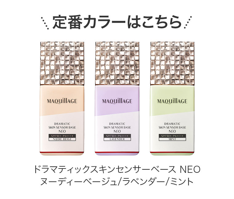 定番カラーはこちら ドラマティックスキンセンサーベース NEO ヌーディーベージュ/ラベンダー/ミント