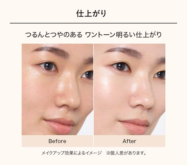 仕上がり つるんとつやのあるワントーン明るい仕上がり