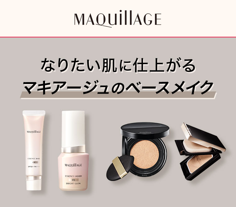 MAQUillAGE なりたい肌に仕上がるマキアージュのベースメイク
