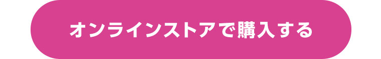 オンラインストアで購入する