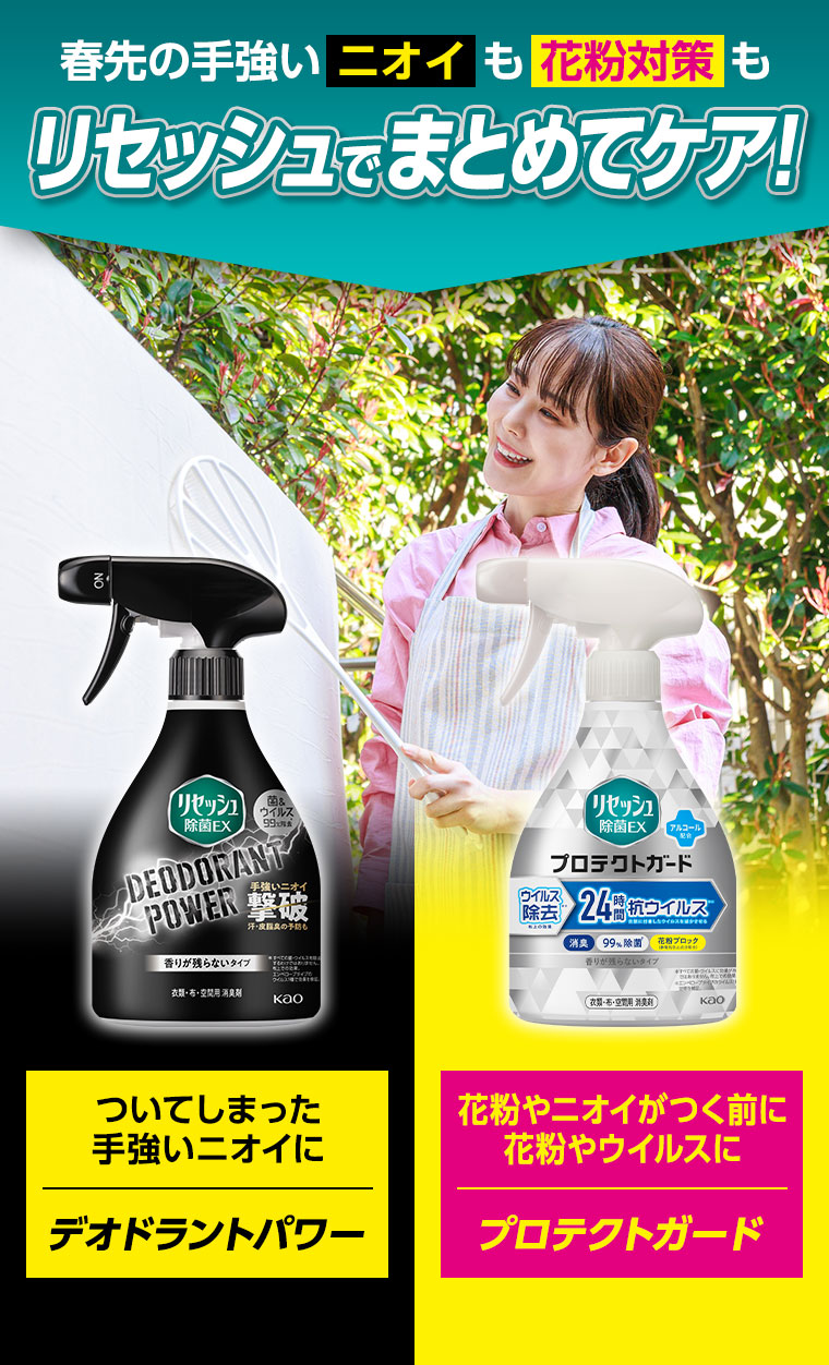 春先の手強いニオイも花粉対策もリセッシュでまとめてケア！ついてしまった手強いニオイに デオドラントパワー 花粉やニオイがつく前に 花粉やウイルスに プロテクトガード