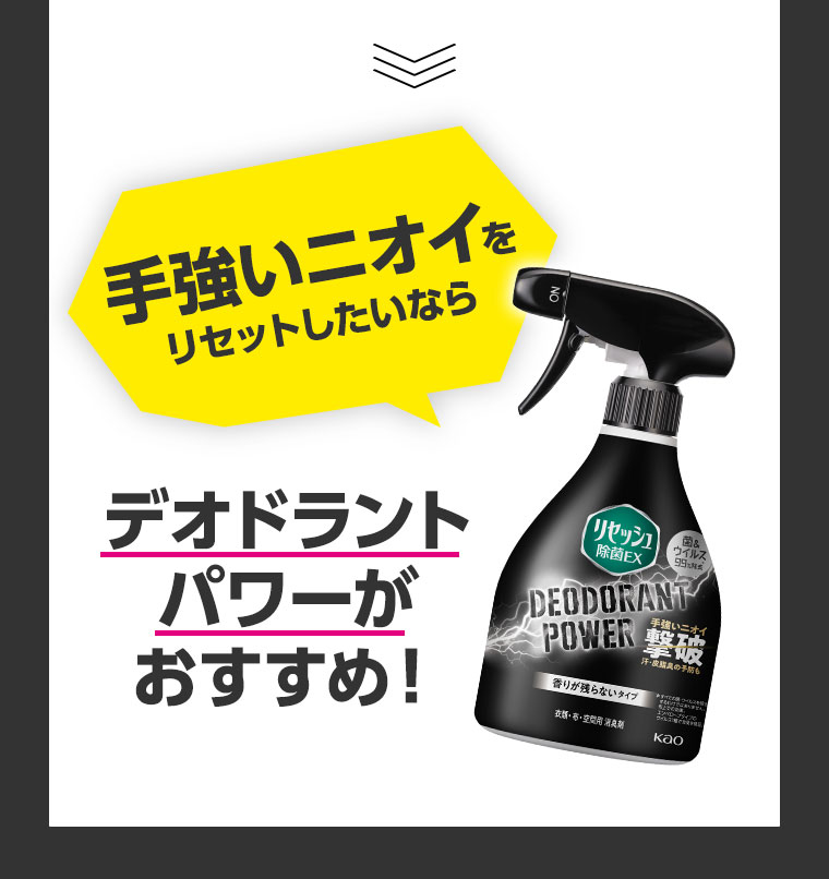 手強いニオイをリセットしたいなら デオドラントパワーがおすすめ！