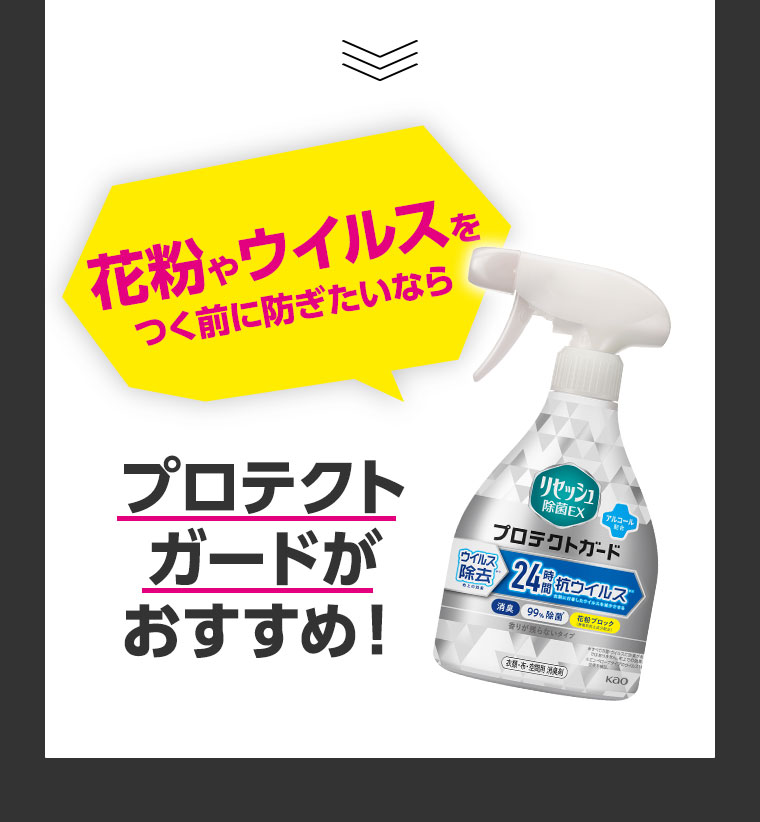 花粉ゃウイルスを つく前に防ぎたいなら プロテクトガードがおすすめ！