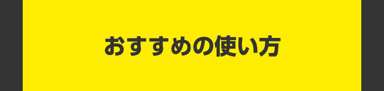 おすすめの使い方