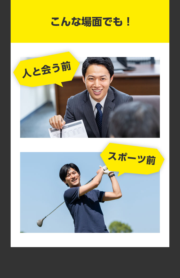 こんな場面でも！ 人と会う前 スポーツ前