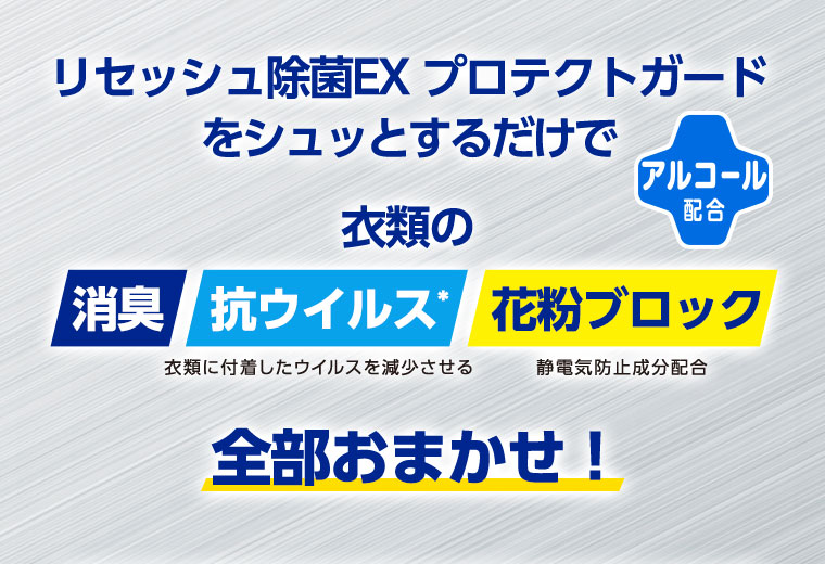 リセッシュ除菌EX プロテクトガードをシュッとするだけで 衣類の消臭 抗ウイルス 花粉ブロック 全部おまかせ！