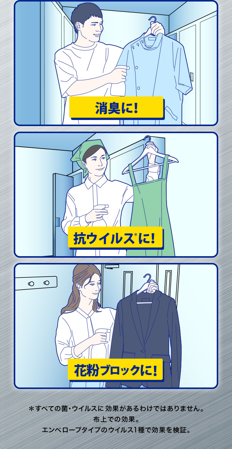 消臭に！抗ウイルスに！花粉ブロックに！