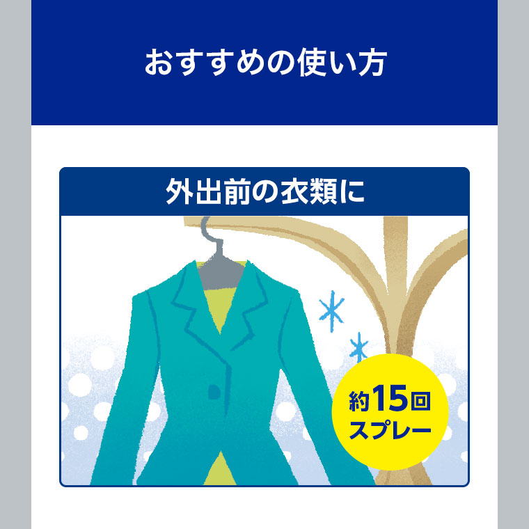 おすすめの使い方 外出前の衣類に 約15回スプレー