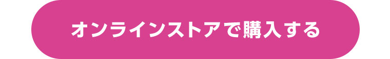 オンラインストアで購入する