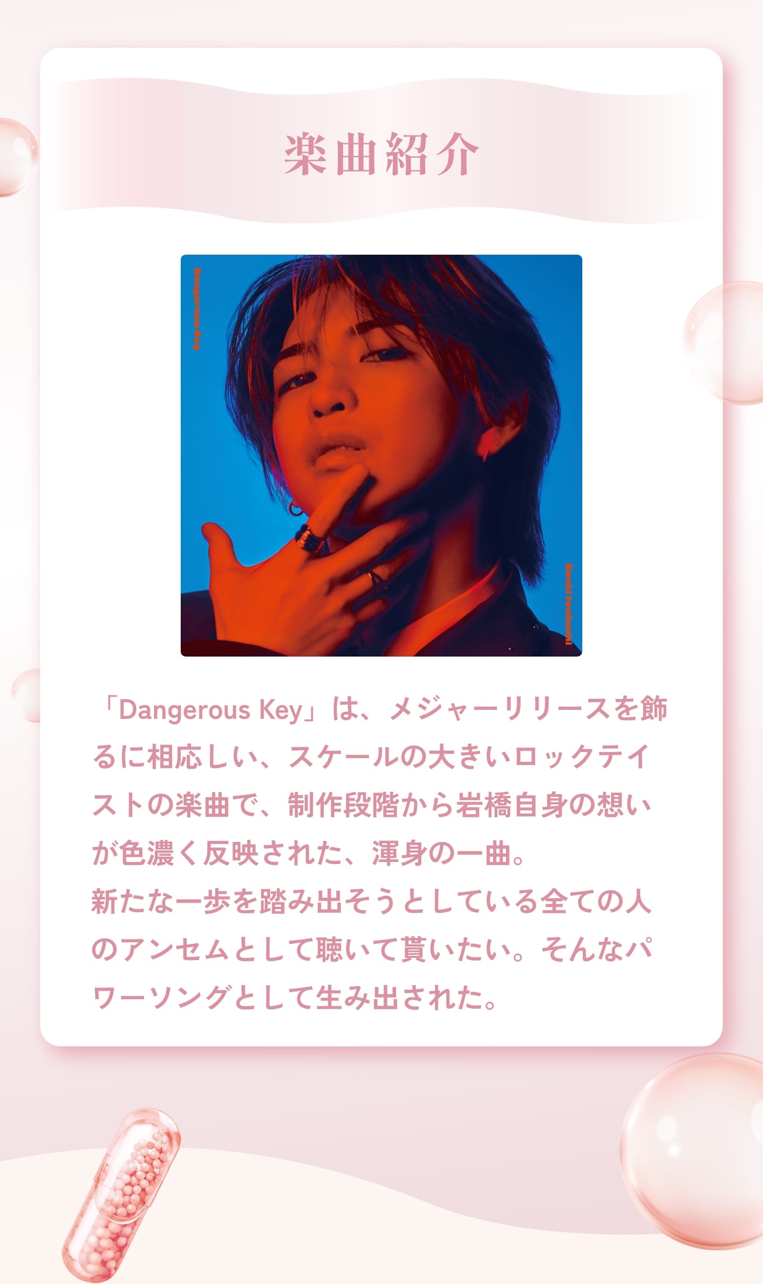 新曲Dangerous Key 楽曲紹介