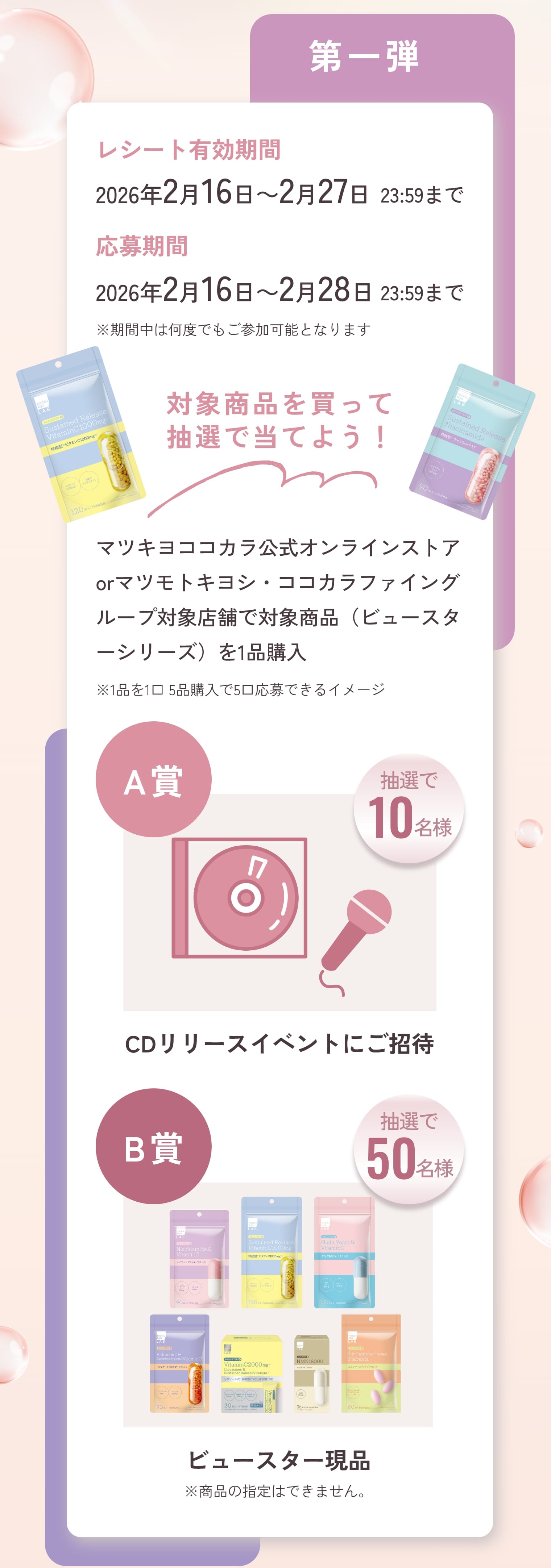 第一弾 応募期間 キャンペーン限定特典