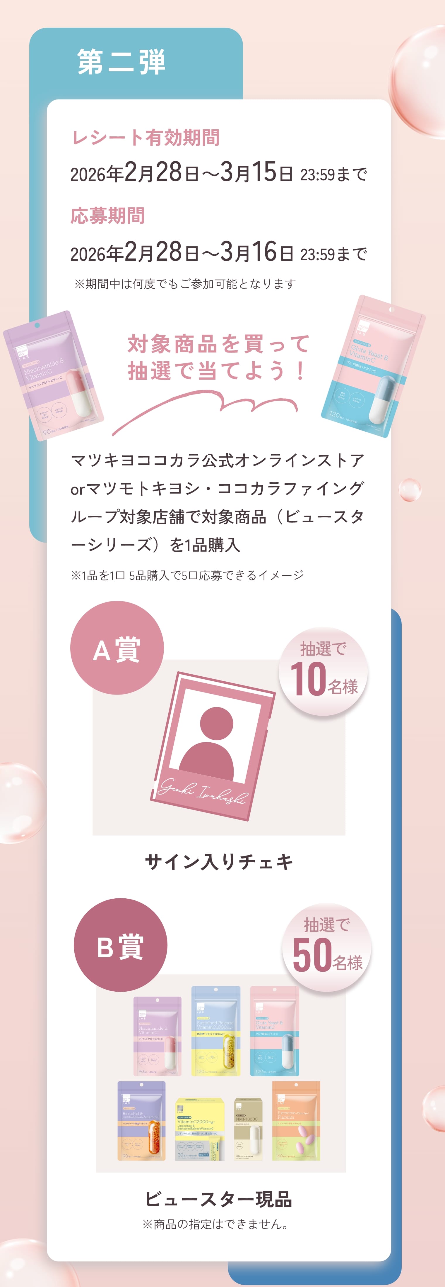 第二弾 応募期間 キャンペーン限定特典