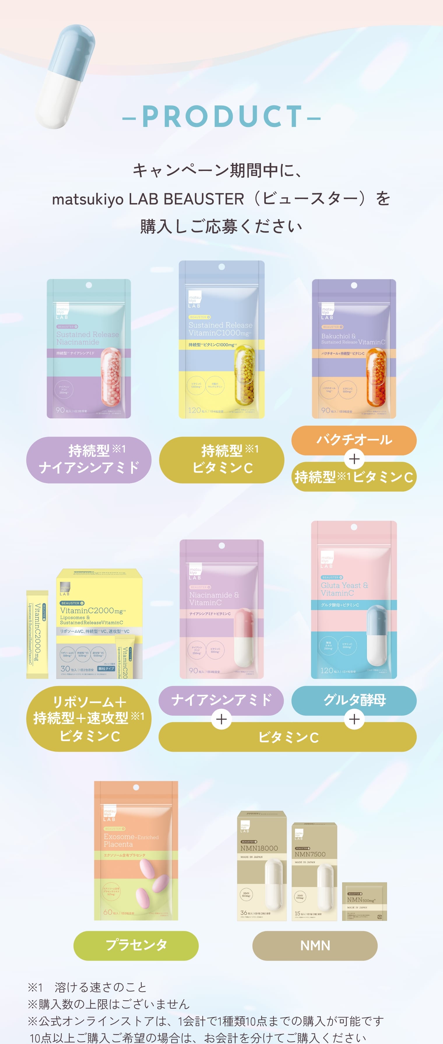 Poroduct matsukiyo LAB BEAUSTER 商品紹介