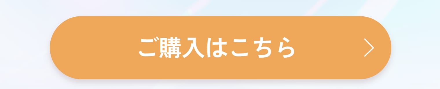 ご購入はこちら