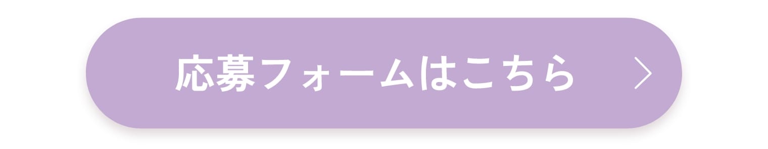 応募フォームはこちら