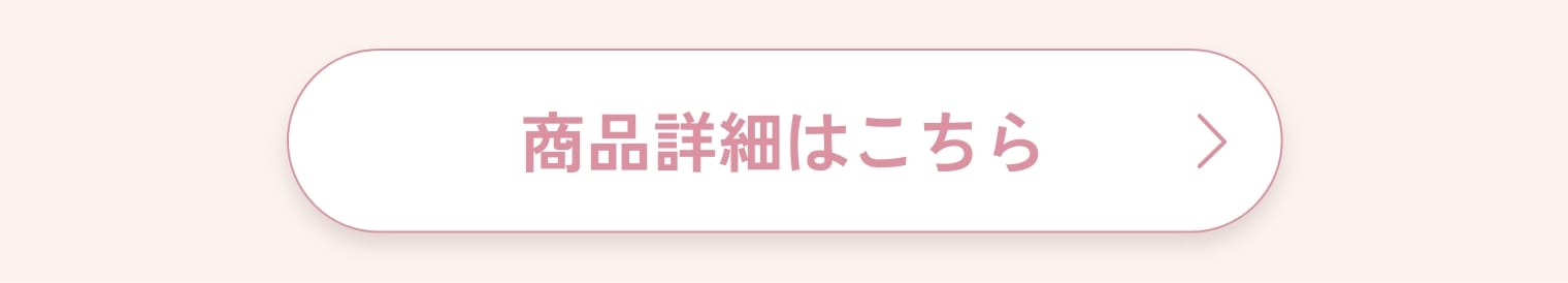 商品詳細はこちら