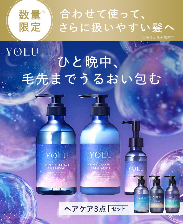 ひと晩中、毛先までうるおい包む