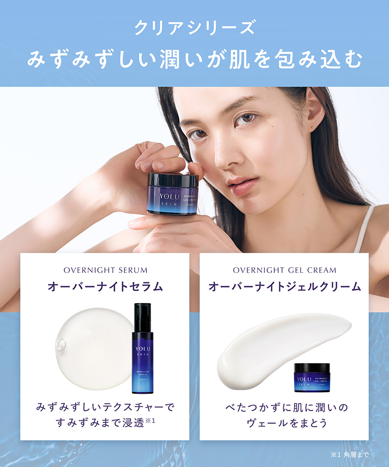 クリアシリーズ みずみずしい潤いが肌を包み込む