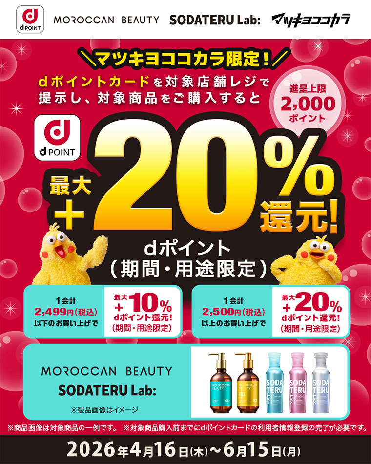 マツキヨココカラ限定！ dポイントカードを対象店舗レジで提示し、対象商品をご購入すると 最大+20%還元！(詳細は本画像をご確認ください)