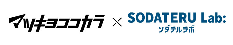 マツキヨココカラ ✕ ソダテルラボ