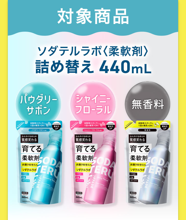 対象商品 ソダテルラボ 柔軟剤 詰め替え440mL パウダリーサボン シャイニーフローラル 無香料