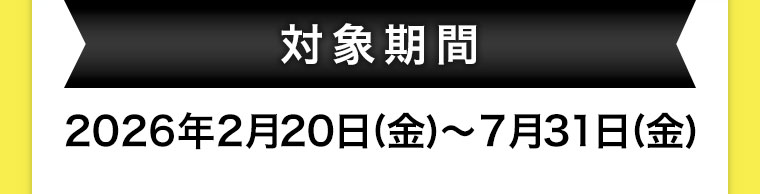 対象期間(詳細は本画像をご確認ください)
