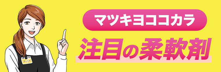 マツキヨココカラ注目の柔軟剤