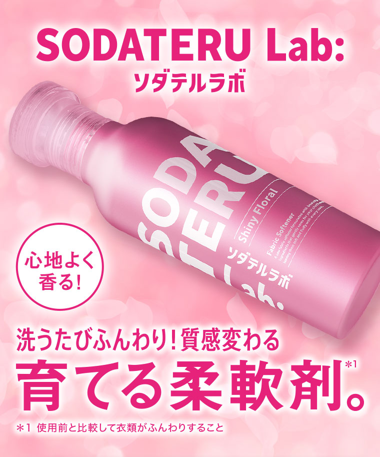 ソダテルラボ 心地よく香る！ 洗うたびふんわり！ 質感変わる 育てる柔軟剤。