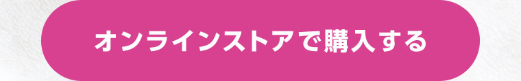 オンラインストアで購入する