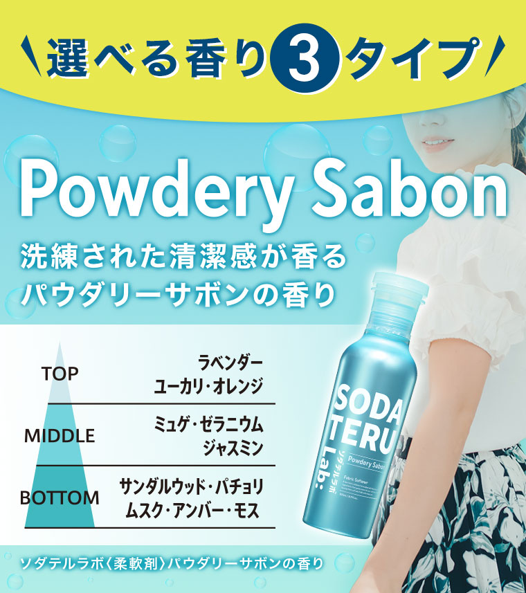 選べる香り3タイプ！ Powdery Sabon 洗練された清潔感が香るパウダリーサボンの香り(香調は本画像をご確認ください)