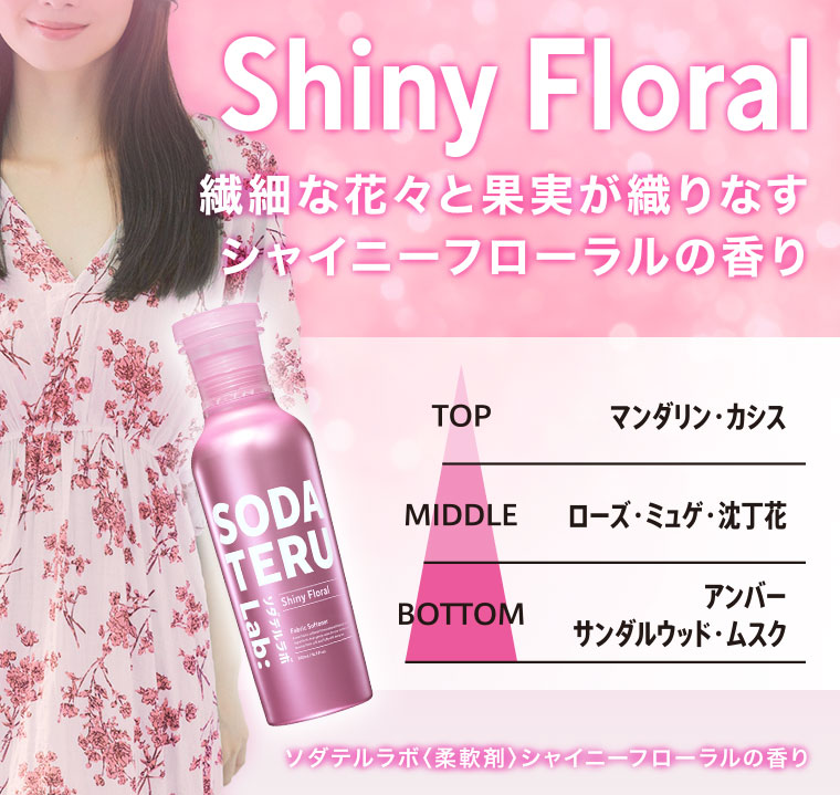 Shiny Floral 繊細な花々と果実が織りなすシャイニーフローラルの香り(香調は本画像をご確認ください)