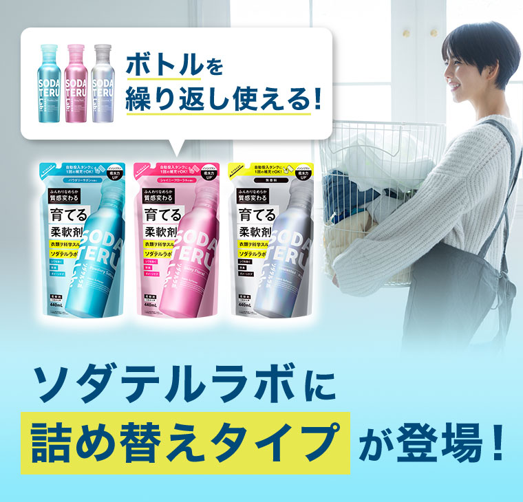 ボトルを繰り返し使える！ ソダテルラボに詰め替えタイプが登場！