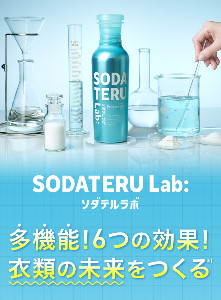 ソダテルラボ 多機能！6つの効果！衣類の未来をつくる