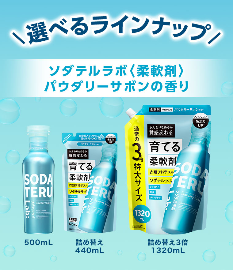 選べるラインナップ！ソダテルラボ 柔軟剤 パウダリーサボンの香り