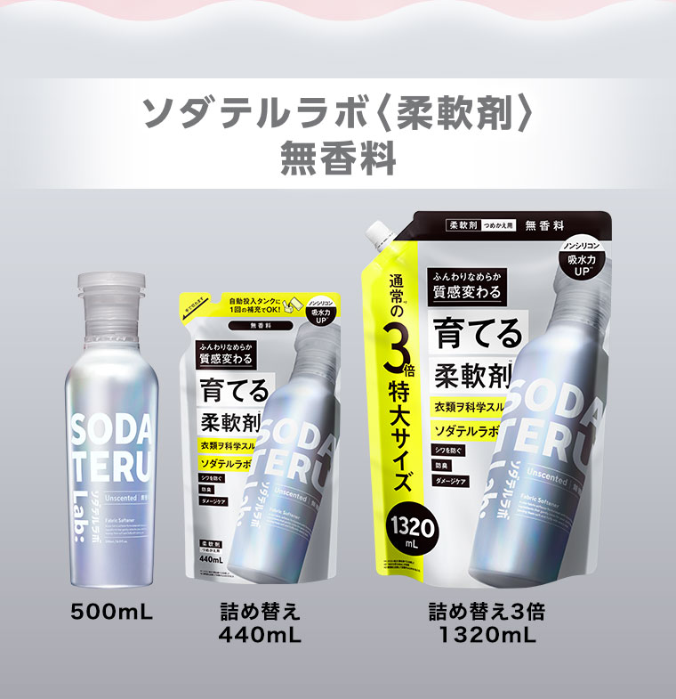 無香料 500mL 詰め替え440mL 詰め替え3倍1320mL