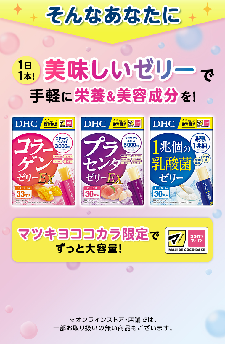 そんなあなたに美味しいゼリーで手軽に栄養＆美容成分を！