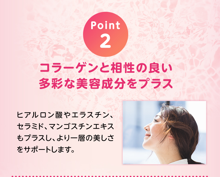 POINT02 多彩な美容成分をプラス