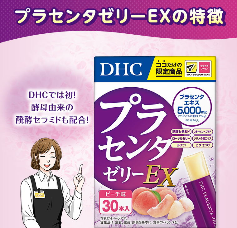 プラセンタゼリーEXの特徴