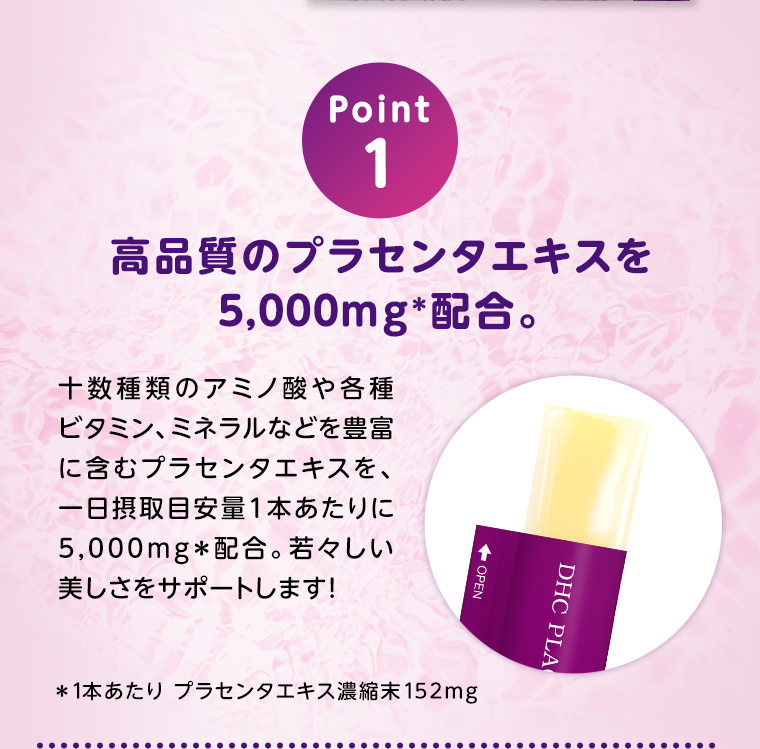 POINT01 安全・高品質のプラセンタエキスを5000mg配合